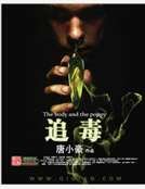 追毒