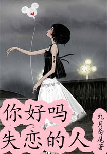 你好吗,失恋的人(网络版)