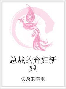 總裁的棄婦新娘