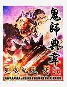 鬼師典韋