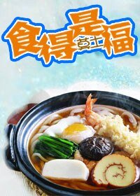 《食得是福》
