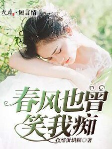 《春风也曾笑我痴》