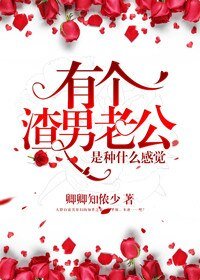 《有個渣男老公是種什麼感覺》