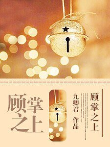 《顧掌之上》