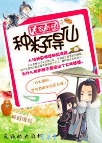 《花家有田之種籽得仙》