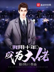 《我用十年成为大佬》