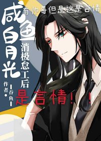 《咸鱼白月光消极怠工后》