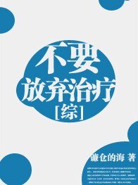 (综同人)不要放弃治疗