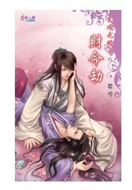 文攻武略之财命劫(出书版)