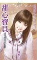 《甜心宝贝(情人换换爱之三)》