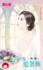 上山下海追著你（富家女最終回）