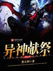 《异神献祭》