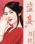《盜妾》
