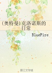 《(BL/奧特曼同人)克洛諾斯的日常》
