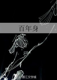 《(BL/歷史同人)百年身》