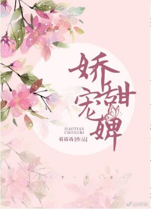娇甜宠婢（穿越）