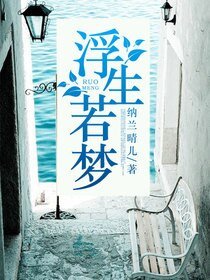 《浮生若夢》