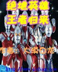 （動漫同人）絕地英雄王者歸來