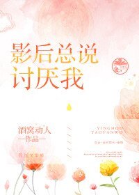影后总说讨厌我