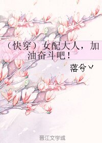 （快穿）女配大人，加油奋斗吧！