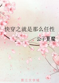 《快穿之就是那麼任性》