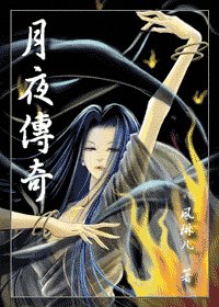 月夜傳奇
