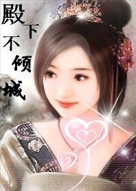 和親皇妃：殿下不傾城