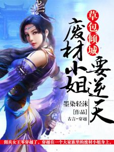 草包傾城:廢材小姐要逆天