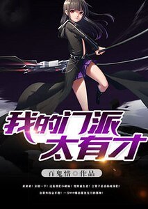《我的門派太有才》