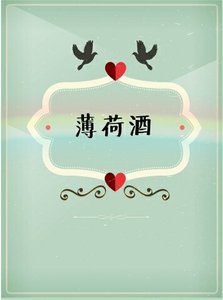 《薄荷酒》