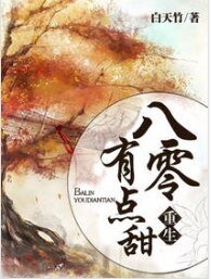 重生八零有点甜
