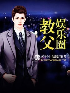 《娛樂圈教父》