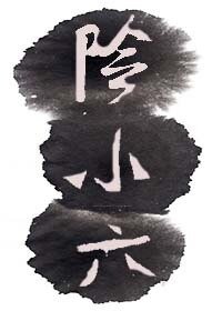 陰小六？？