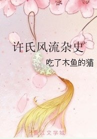 许氏风流杂史