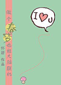 做個春夢也能大腦聯機？！