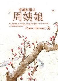 《(紅樓同人)穿越紅樓之周姨娘》