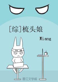 （綜漫同人）[綜]梳頭娘