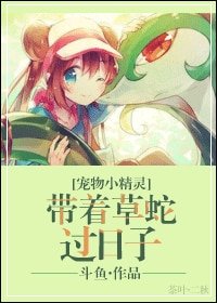 （寵物小精靈同人）帶著草蛇過日子