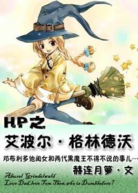 （HP同人）HP之艾波爾·格林德沃