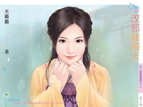 改邪難歸正（姑娘愛搞怪之三）