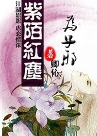 紫陌红尘为子邪(女邪系列之一)