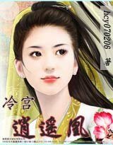 《冷宫逍遥凰(又名:凰血:相思成灰)》