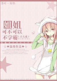 （韓娛同人）[娛樂圈]姐姐，可不可以不學霸