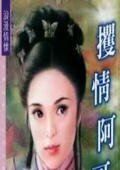 攫情阿哥(京城四美男之四)
