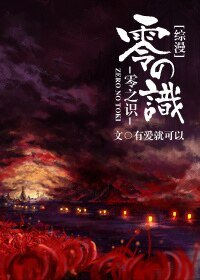 （综漫同人）[综漫]零之识