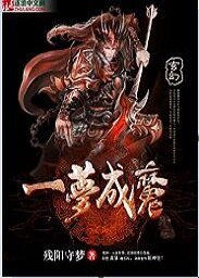 一夢成魔