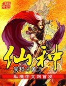 《仙種》
