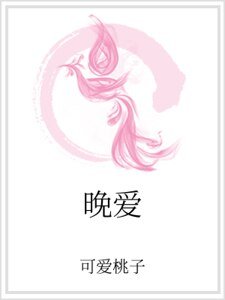 《晚愛》