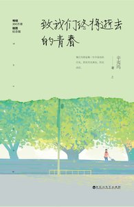 致我们终将逝去的青春(精)
