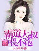 隱婚蜜愛,霸道大叔喂不飽